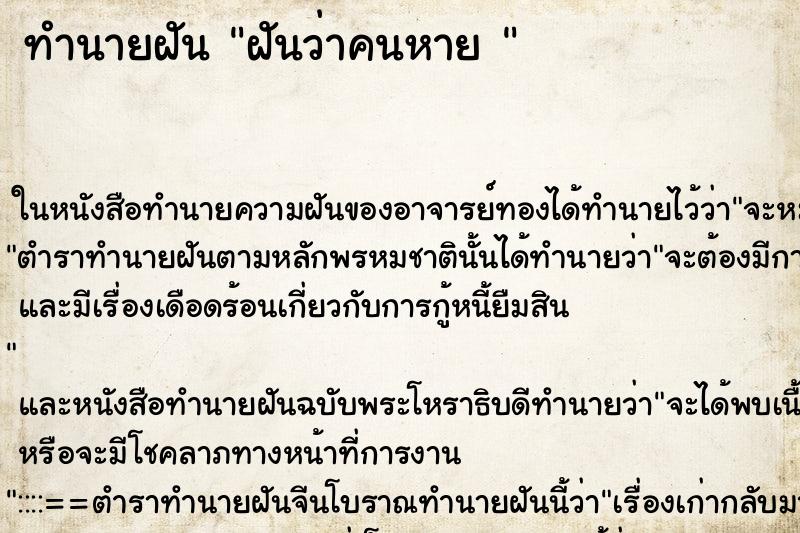 ทำนายฝันทำนายฝันฝันว่าคนหาย